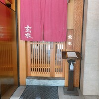 玄水 - 