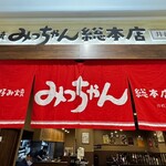 お好み焼みっちゃん総本店 - 