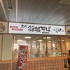 名代 箱根そば 祖師ヶ谷大蔵店