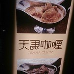 天馬咖喱 - 看板