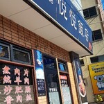 悦悦飯店 - 