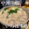 博多味処 すきやき・水たき いろは 本店