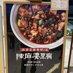陳麻婆豆腐 - 