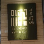 Kamakura Shunsui - 看板