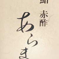 鮨 赤酢 あらまさ - 