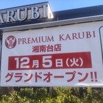 Puremiamu Karubi - プレミアムカルビ 湘南台店