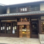 川上屋 本店 - 