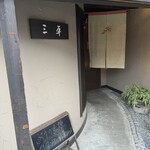 そば 和食の店 三平 - 