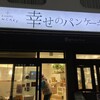 幸せのパンケーキ 梅田店