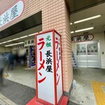 Ganso Nagahamaya - 店舗外観