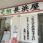 Ganso Nagahamaya - 店舗外観