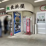 元祖長浜屋 - 店舗外観