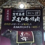 薩摩焼肉　黒桜 - 店舗外観！『鹿児島産黒毛和牛』の文字が目立つ～♪(^o^)丿