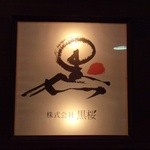 薩摩焼肉　黒桜 - 鹿児島県に本社がある（株）黒桜（こくおう）さんの看板～♪(^o^)丿