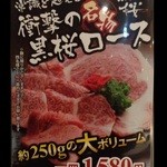 薩摩焼肉　黒桜 - 『黒桜ロース』のメニュー！250ｇで1580円～♪(^o^)丿
