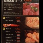 薩摩焼肉　黒桜 - 『ロース』『カルビ』のメニュー～♪(^o^)丿