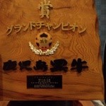 薩摩焼肉　黒桜 - 鹿児島黒牛が『グランドチャンピオン』になった証～♪(^o^)丿