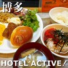 ホテルアクティブ!博多