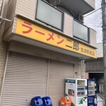 ラーメン二郎 生田駅前店 - 