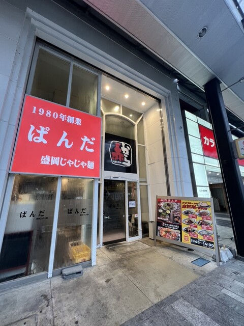 ぱんだ 盛岡大通店 - 盛岡（食堂）の写真