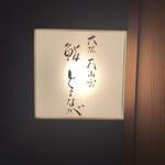 大阪天満宮 鮨とよなが - 