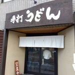 手打ちうどん寺屋  - 