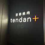 京都焼肉 tendan+ - 