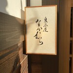 東茶屋 なかむら - 