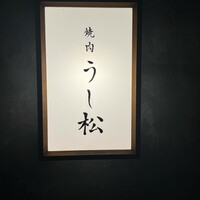 うし松 - 
