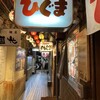 ひぐま 横丁本店