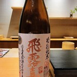 匠 進吾 - 飛露喜特別純米、福島県