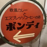 欧風カレー ボンディ 神保町本店 - 