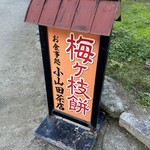 小山田茶店 - 