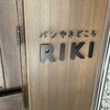 パンやきどころ RIKI