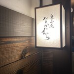 東茶屋 なかむら - 