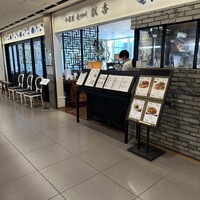 中国菜 老四川 飄香 銀座三越店 - 