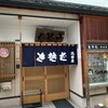 北田屋 - 