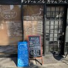 タンドールバル カマルプール 木場店