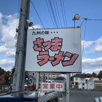 さつまラーメン東広島店中華食堂 - 看板