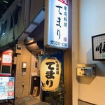 家庭料理 てまり - 