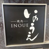 焼肉 いのうえ 吉祥寺店 - 