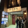 椿屋珈琲 上野茶廊