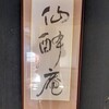 癒しの館　蕎麦処　仙酔庵