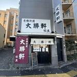 青梅街道 大勝軒 - 