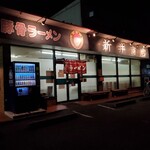 新井商店 - 