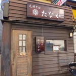 支那そば たなか - お店