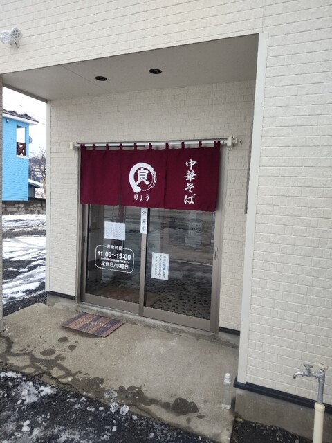 中華そば 良 - 矢田前（ラーメン）の写真