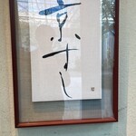 京すし - 