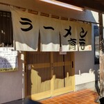 熊本らーめん 育元 滑川本店 - 