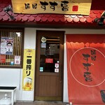 麺屋 すず喜 - 